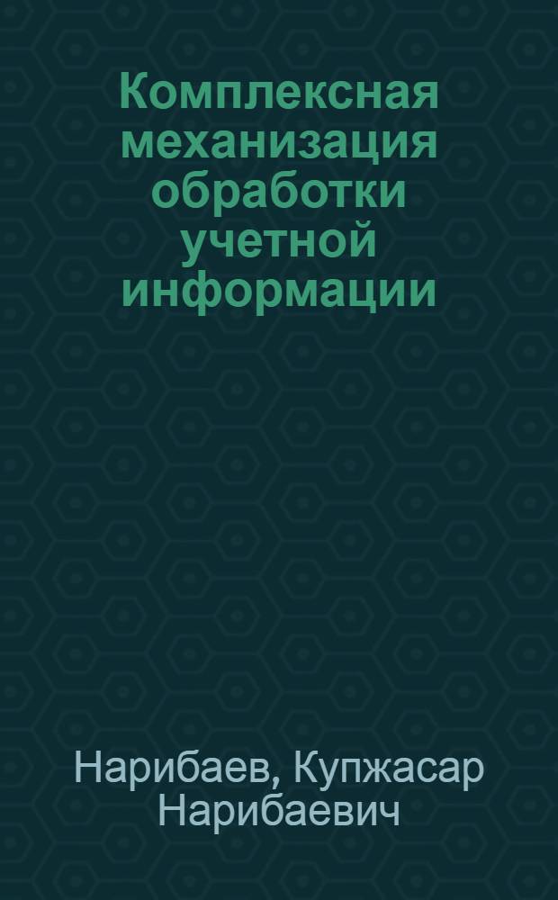 Комплексная механизация обработки учетной информации