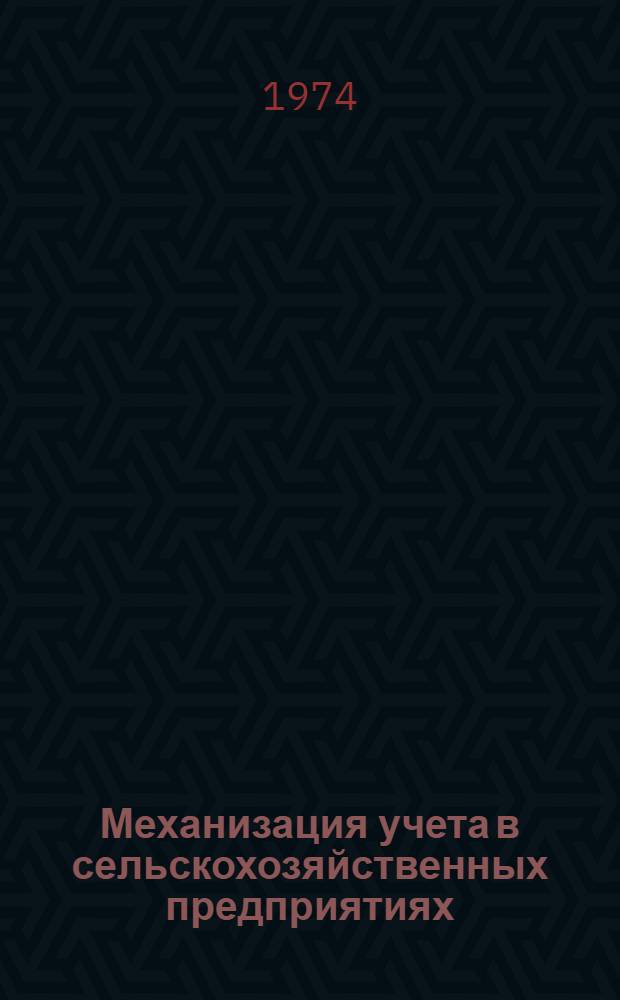 Механизация учета в сельскохозяйственных предприятиях