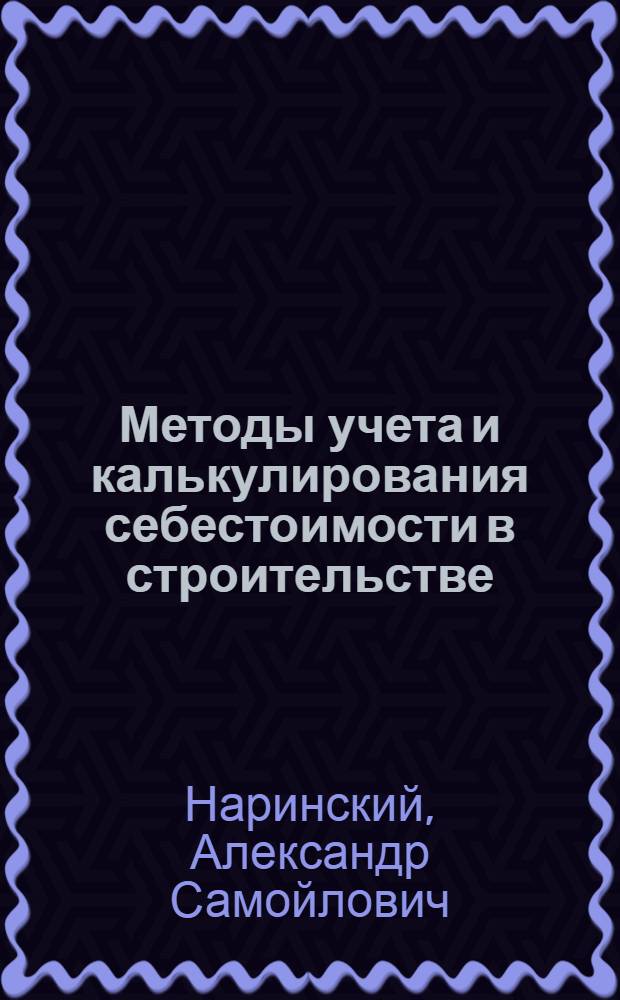 Методы учета и калькулирования себестоимости в строительстве