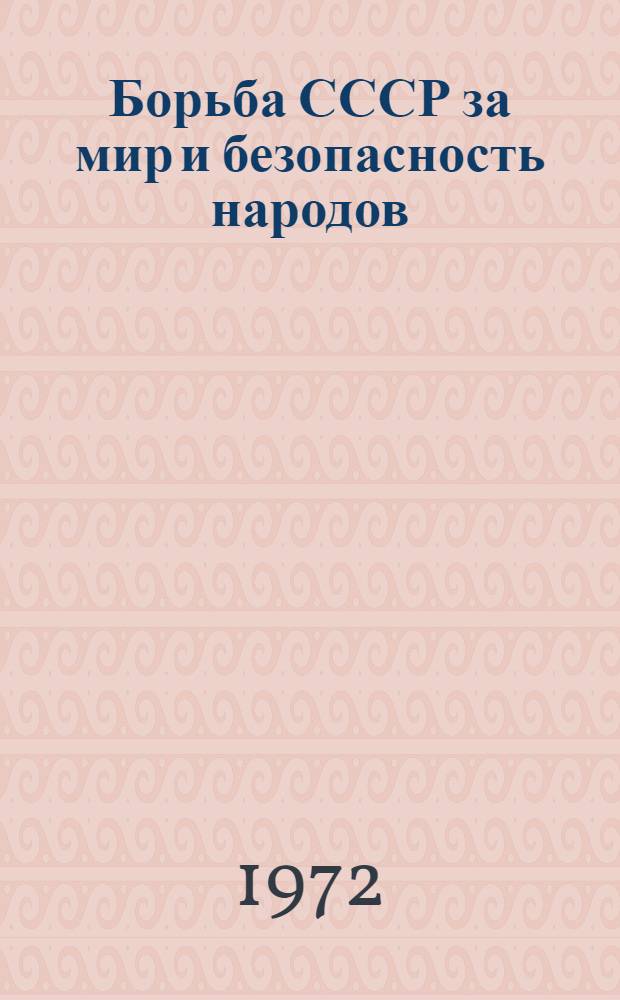 Борьба СССР за мир и безопасность народов
