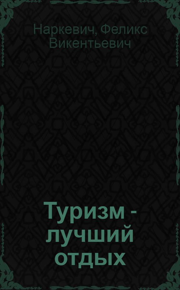Туризм - лучший отдых