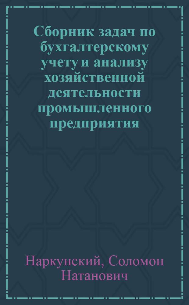 Сборник задач по бухгалтерскому учету и анализу хозяйственной деятельности промышленного предприятия