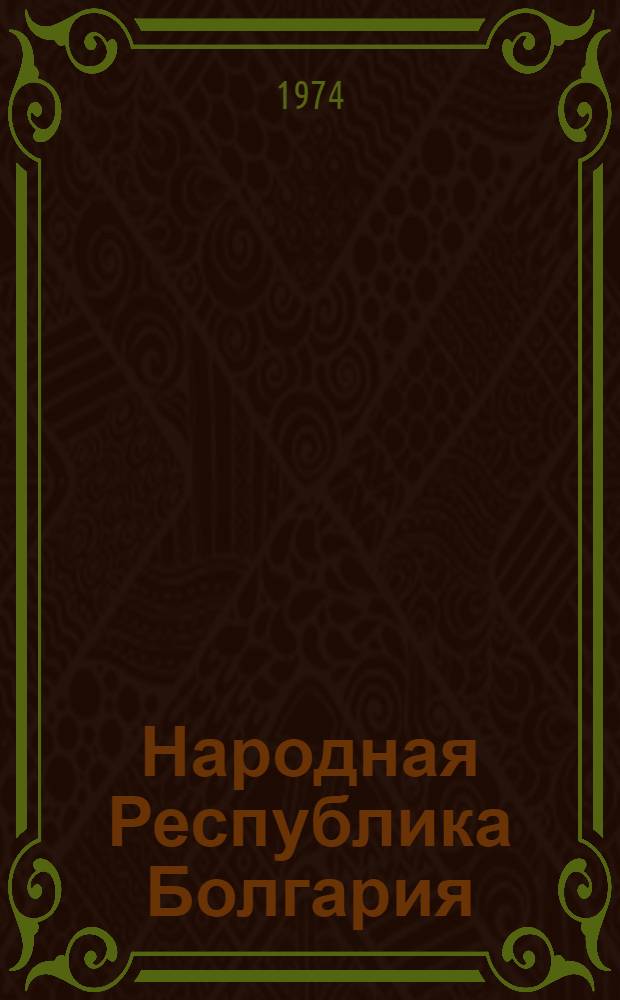 Народная Республика Болгария