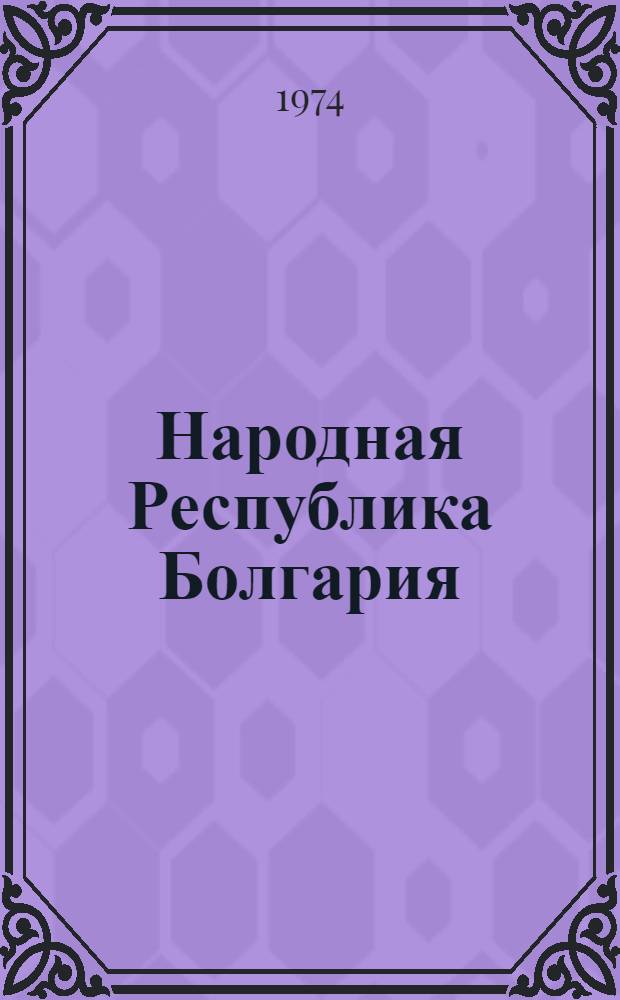 Народная Республика Болгария : Основы гос. строя