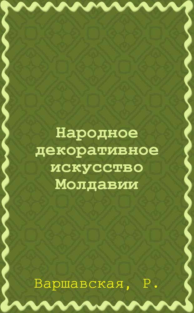 Народное декоративное искусство Молдавии : (Обзор литературы)