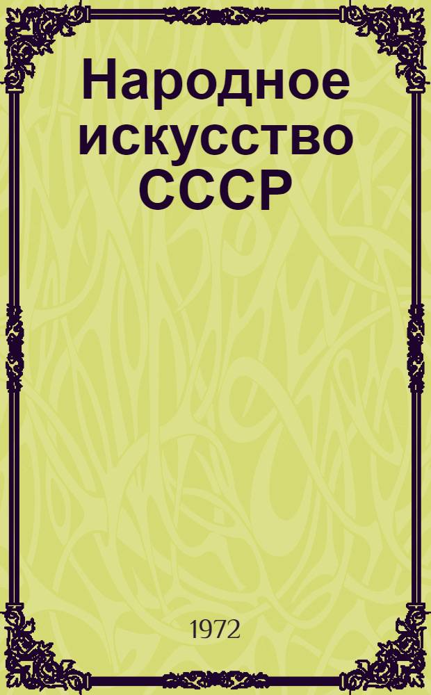 Народное искусство СССР : Альбом