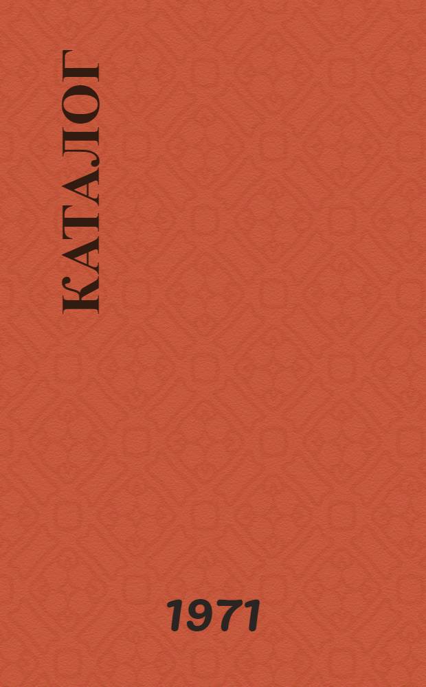 Каталог