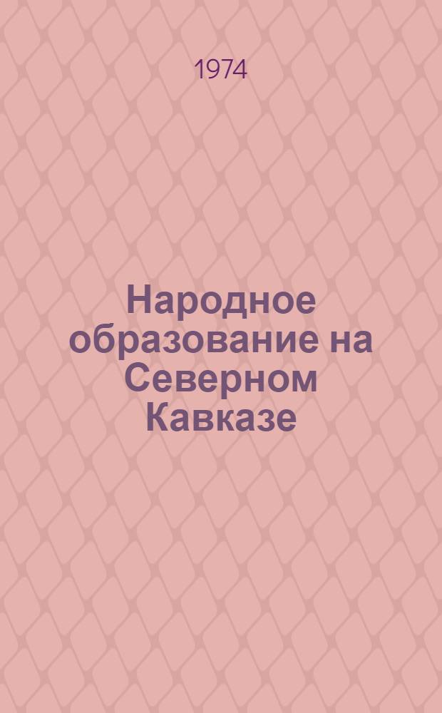 Народное образование на Северном Кавказе : Сборник статей