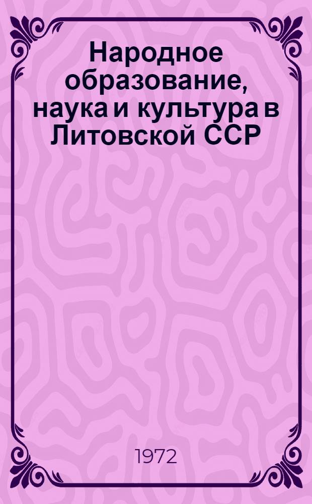 Народное образование, наука и культура в Литовской ССР : Стат. сборник