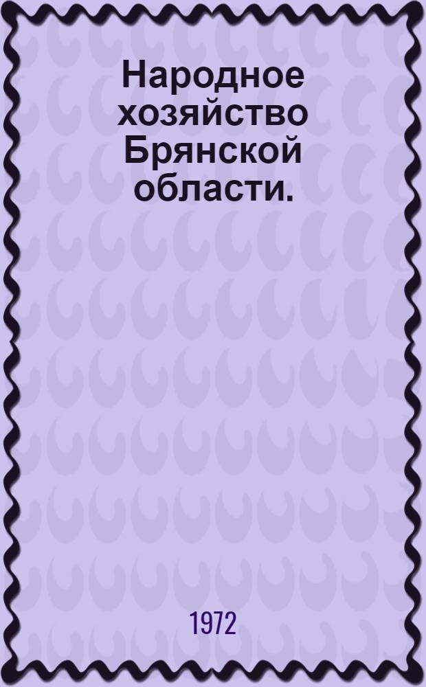 Народное хозяйство Брянской области. (1966-1970 гг.) : Стат. сборник