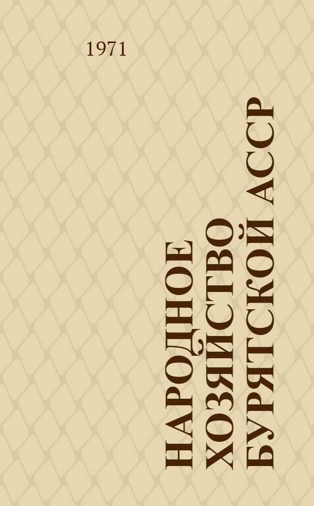 Народное хозяйство Бурятской АССР : Стат. сборник