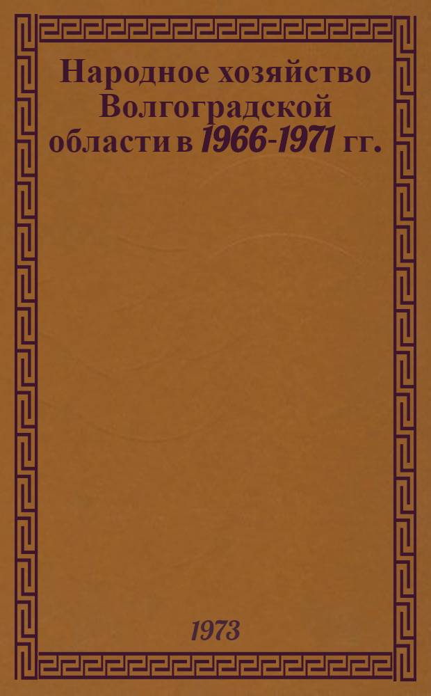 Народное хозяйство Волгоградской области в 1966-1971 гг. : Стат. сборник