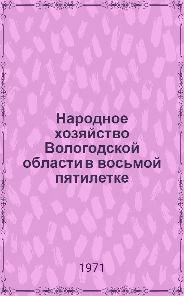 Народное хозяйство Вологодской области в восьмой пятилетке : Стат. сборник