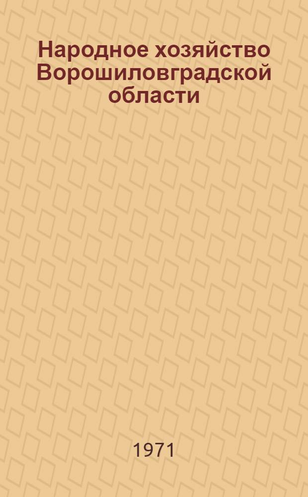 Народное хозяйство Ворошиловградской области : Стат. сборник