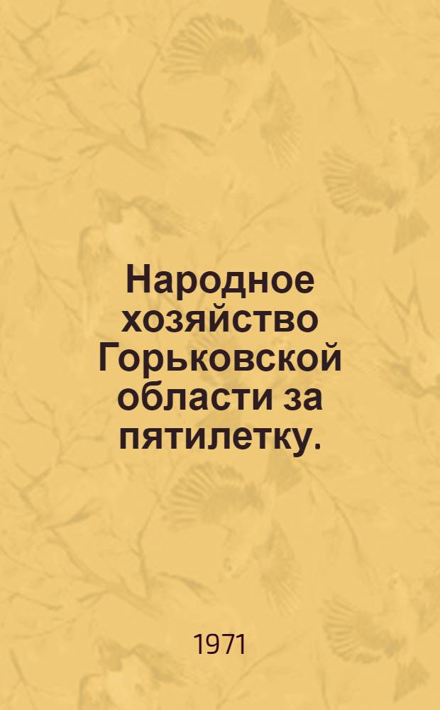 Народное хозяйство Горьковской области за пятилетку. (1966-1970 гг.) : Стат. сборник