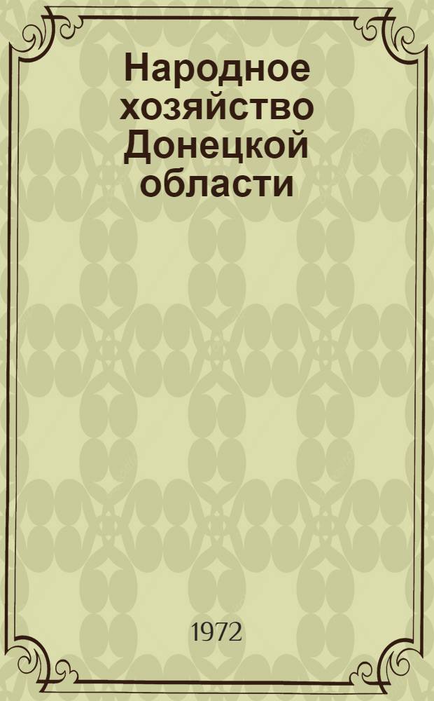 Народное хозяйство Донецкой области : Стат. сборник
