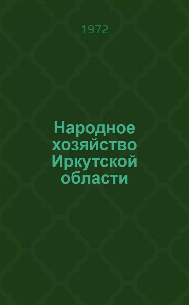 Народное хозяйство Иркутской области : Стат. сборник за 1965-1970 гг.