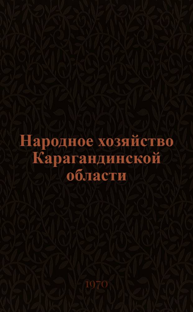 Народное хозяйство Карагандинской области : Стат. сборник