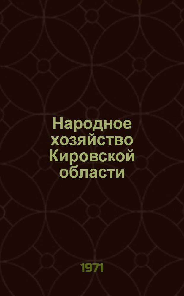 Народное хозяйство Кировской области : Стат. сборник