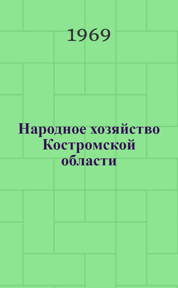 Народное хозяйство Костромской области : Стат. сборник