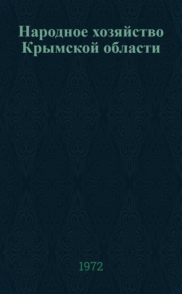 Народное хозяйство Крымской области : Стат. сборник : По состоянию на 1/I 1971 г.