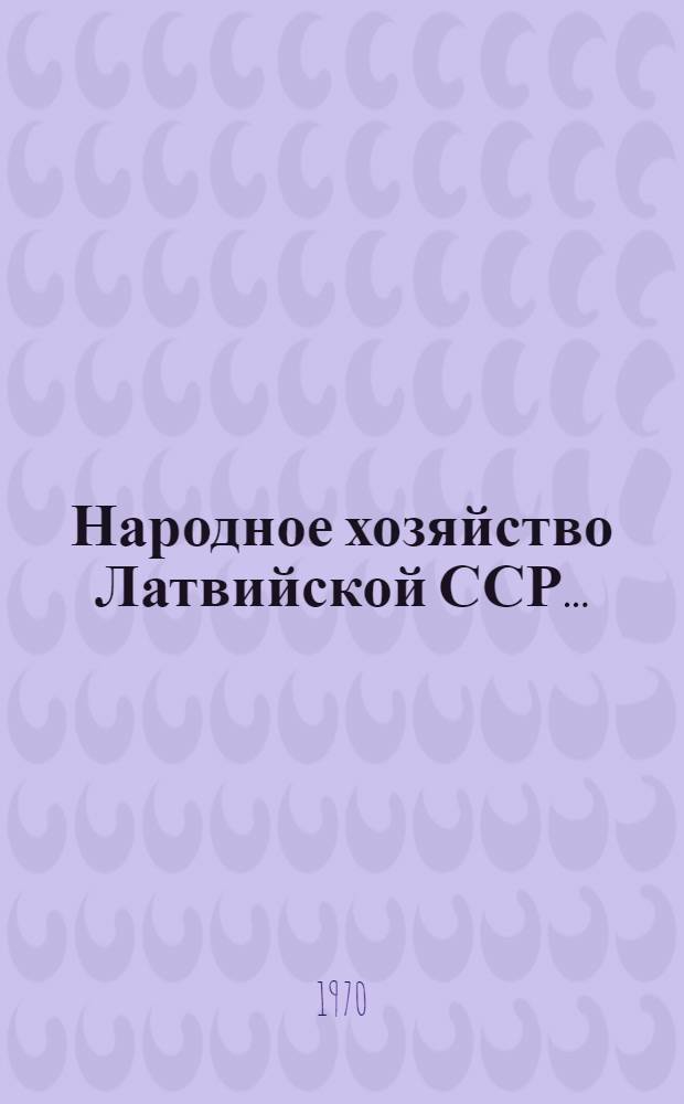Народное хозяйство Латвийской ССР... : Стат. ежегодник