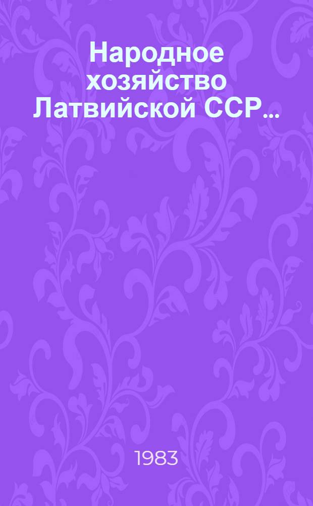 Народное хозяйство Латвийской ССР.. : Стат. ежегодник. ... в 1982 году