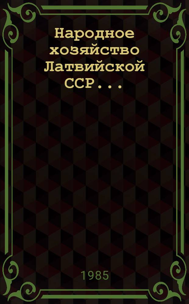 Народное хозяйство Латвийской ССР.. : Стат. ежегодник. ... в 1984 году