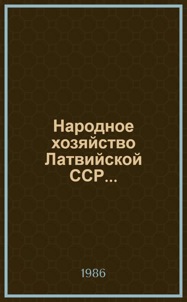 Народное хозяйство Латвийской ССР.. : Стат. ежегодник. ... в 1985 году