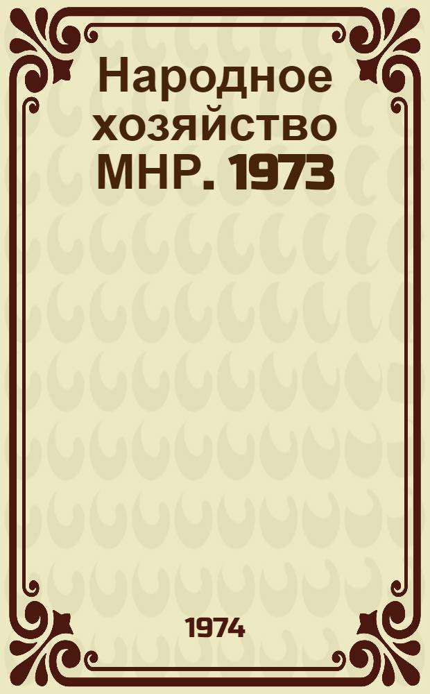 Народное хозяйство МНР. 1973 : Юбил. стат. сборник