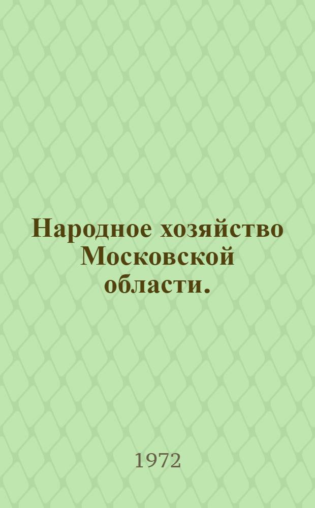 Народное хозяйство Московской области. (1966-1970 гг.) : Стат. сборник