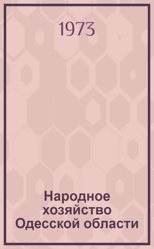 Народное хозяйство Одесской области : Стат. сборник