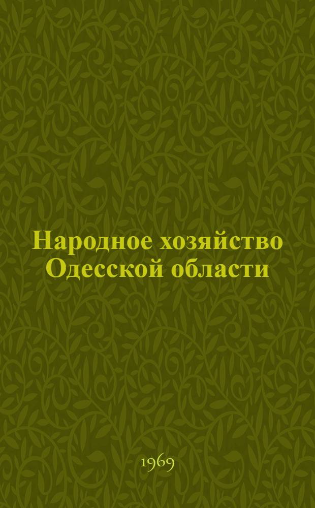 Народное хозяйство Одесской области : Стат. сборник