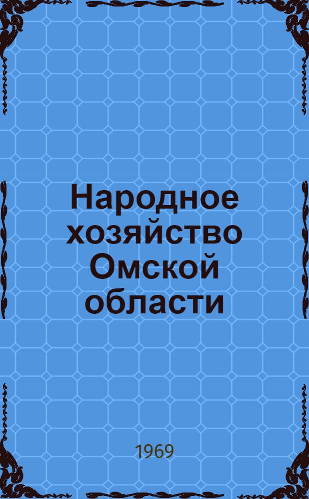 Народное хозяйство Омской области : Стат. сборник : Вып. 1