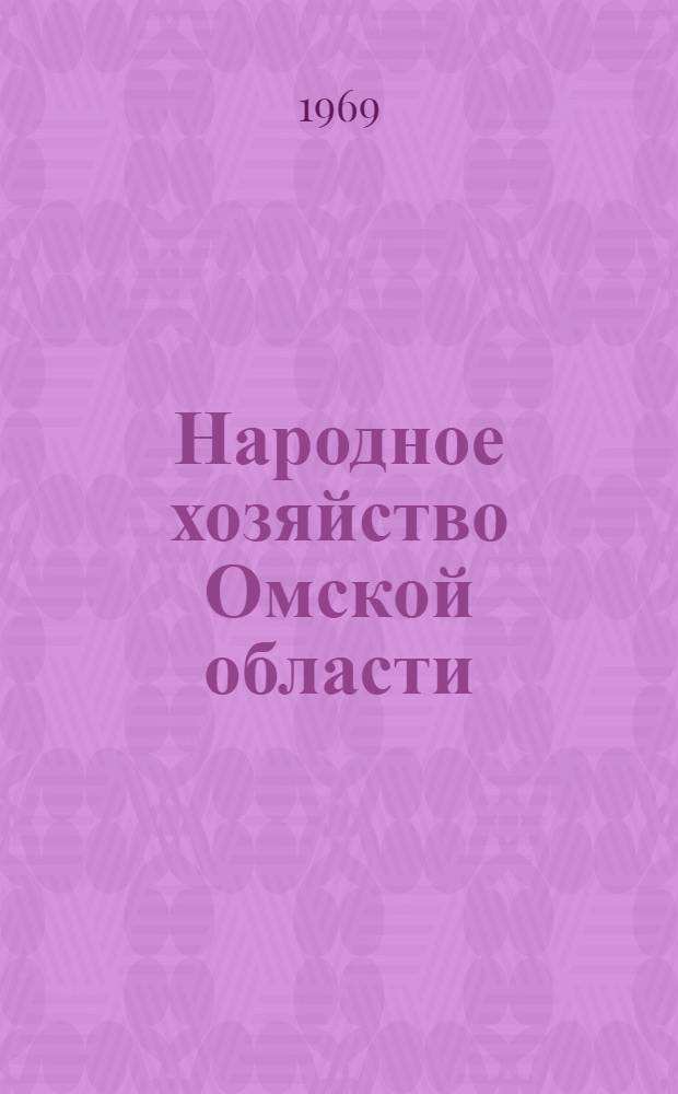 Народное хозяйство Омской области : Стат. сборник [Вып. 1]. [Вып. 1]