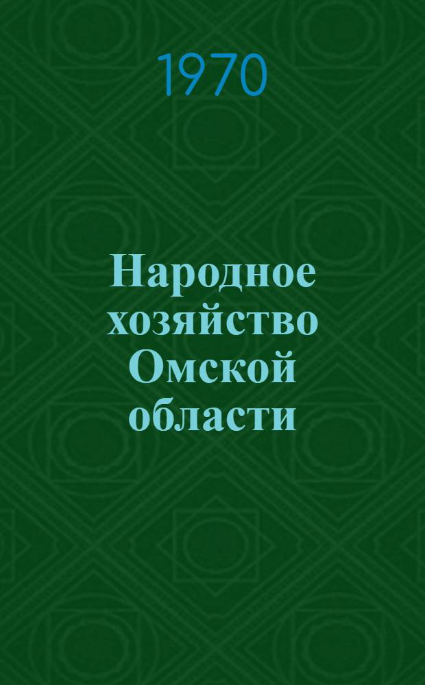 Народное хозяйство Омской области : Стат. сборник [Вып. 1]. Вып. 3