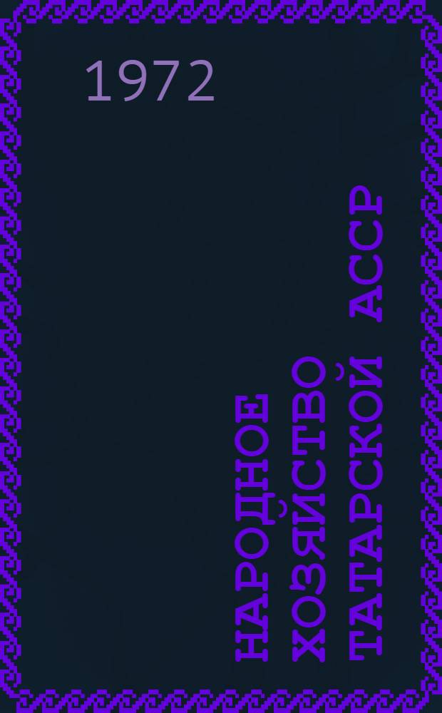 Народное хозяйство Татарской АССР : Стат. сборник