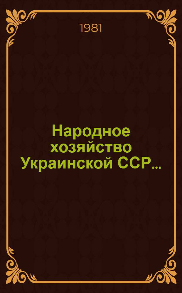 Народное хозяйство Украинской ССР ... : Стат. ежегодник