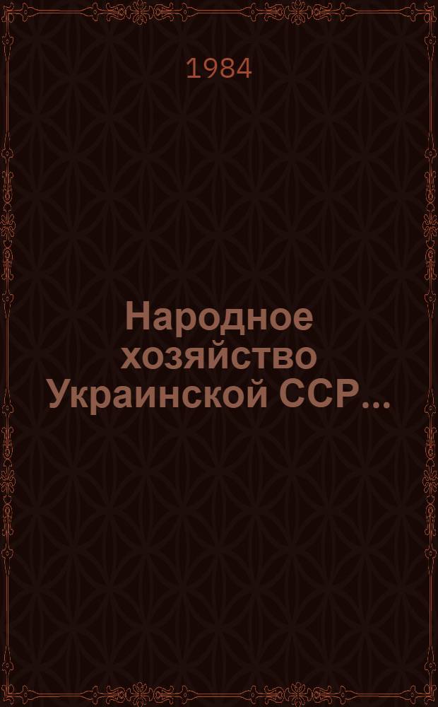 Народное хозяйство Украинской ССР .. : Стат. ежегодник. ... в 1983 году