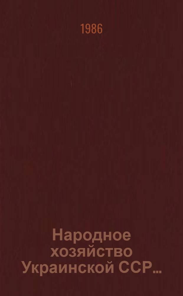 Народное хозяйство Украинской ССР .. : Стат. ежегодник. ... в 1985 году