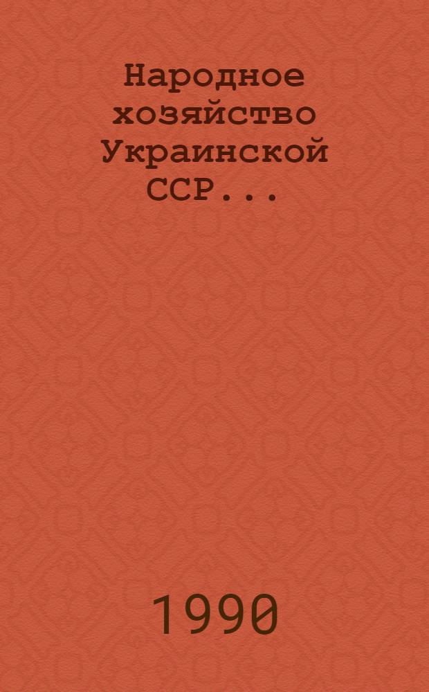 Народное хозяйство Украинской ССР .. : Стат. ежегодник. ... в 1989 году