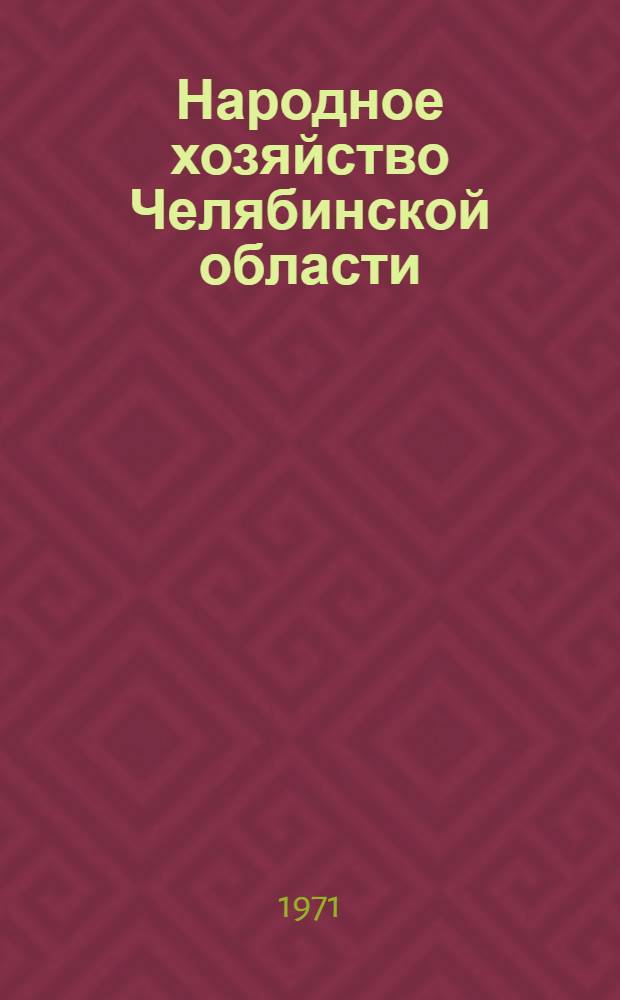 Народное хозяйство Челябинской области : Стат. сборник