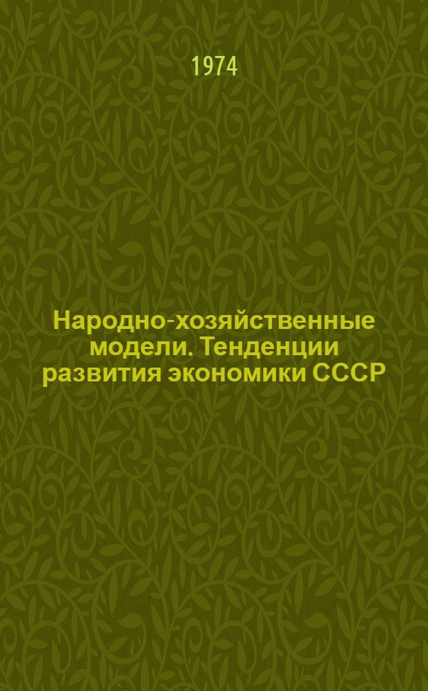 Народно-хозяйственные модели. Тенденции развития экономики СССР : Сборник статей