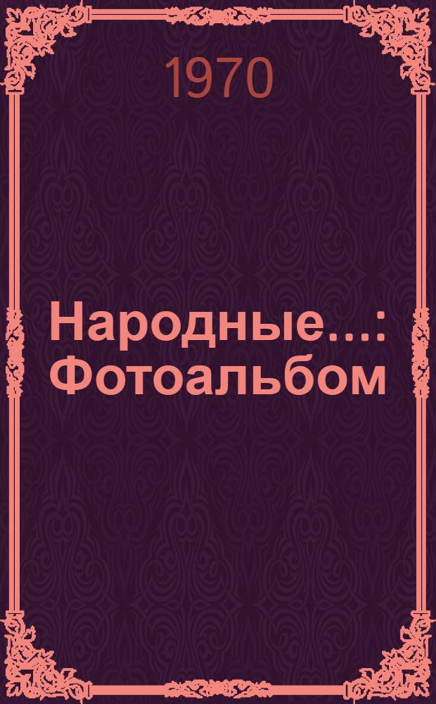Народные... : Фотоальбом