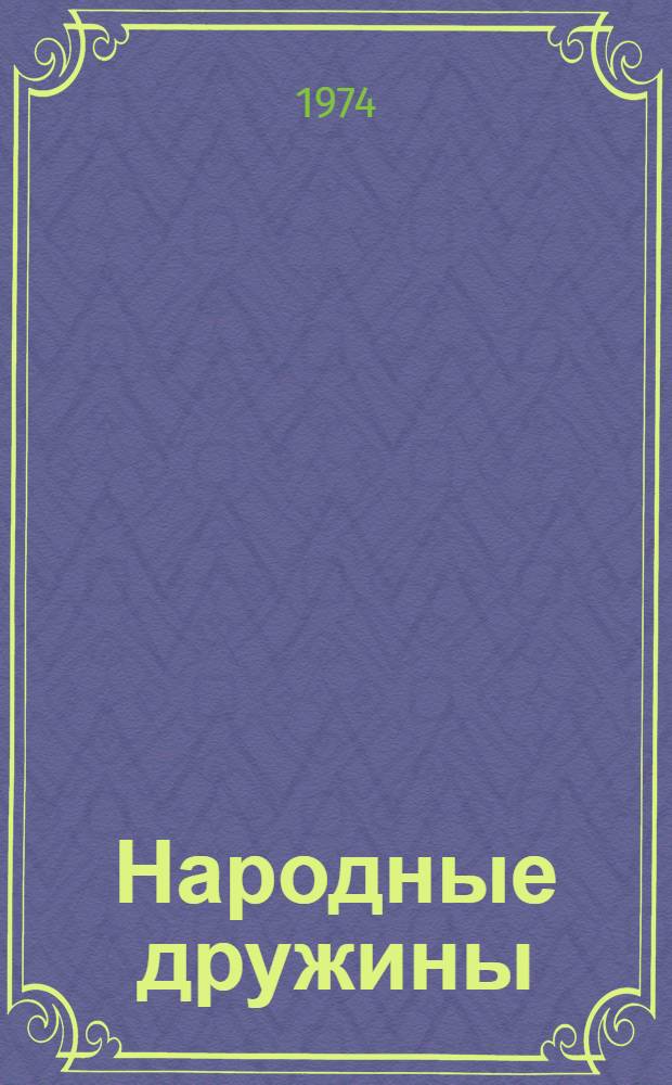 Народные дружины : (Сборник документов)