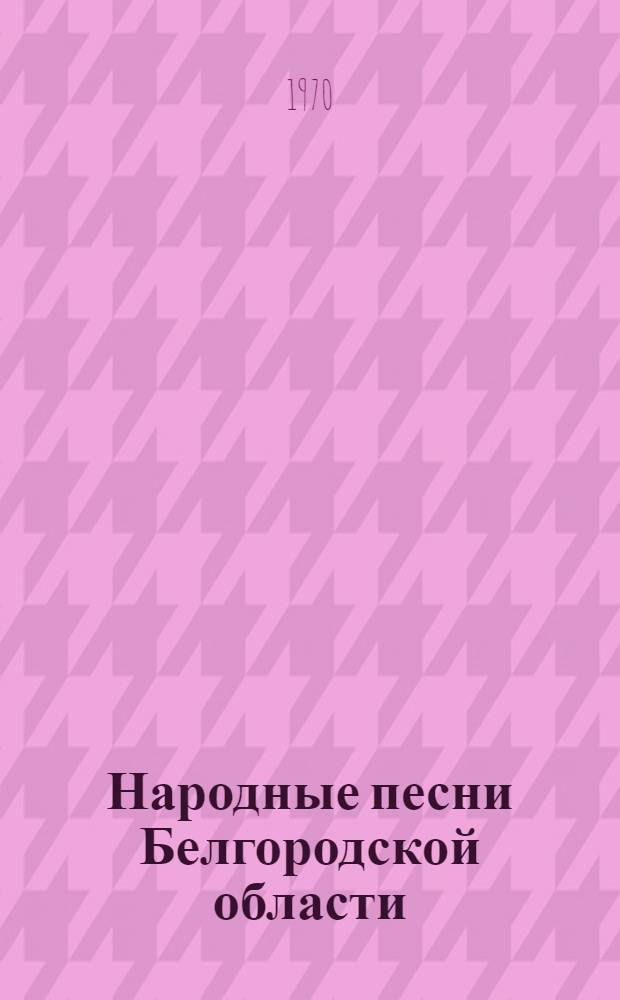 Народные песни Белгородской области