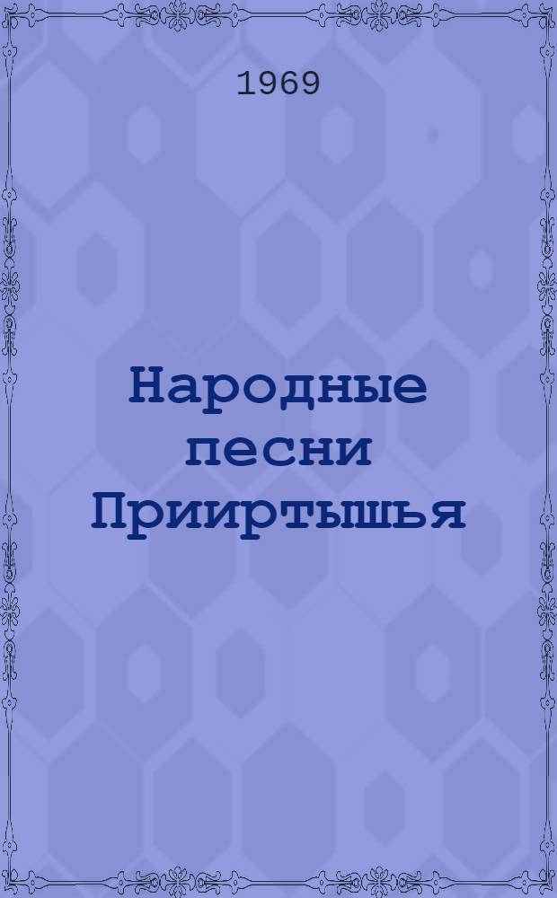 Народные песни Прииртышья