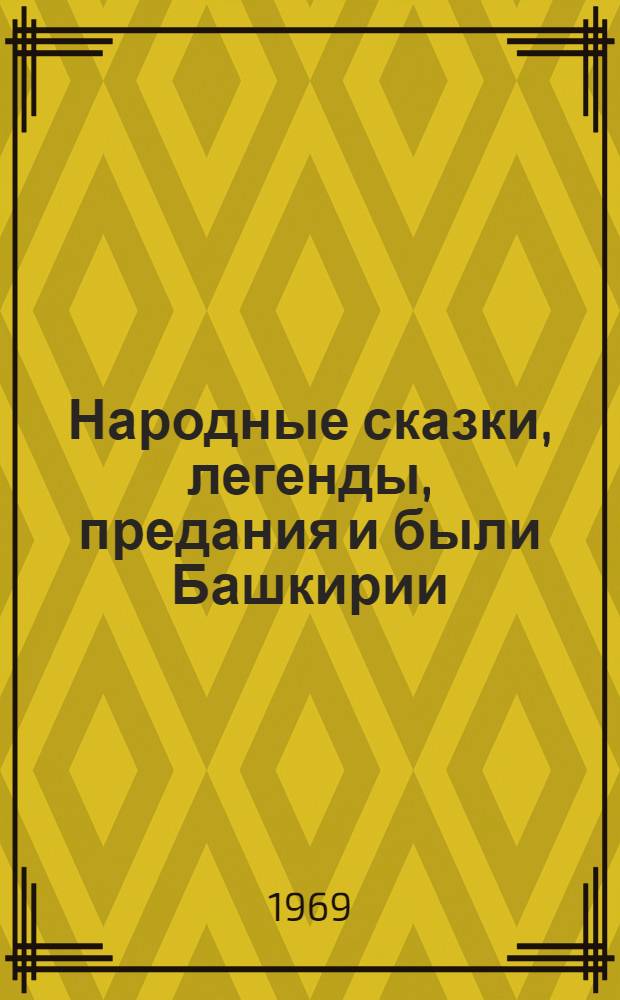 Народные сказки, легенды, предания и были Башкирии