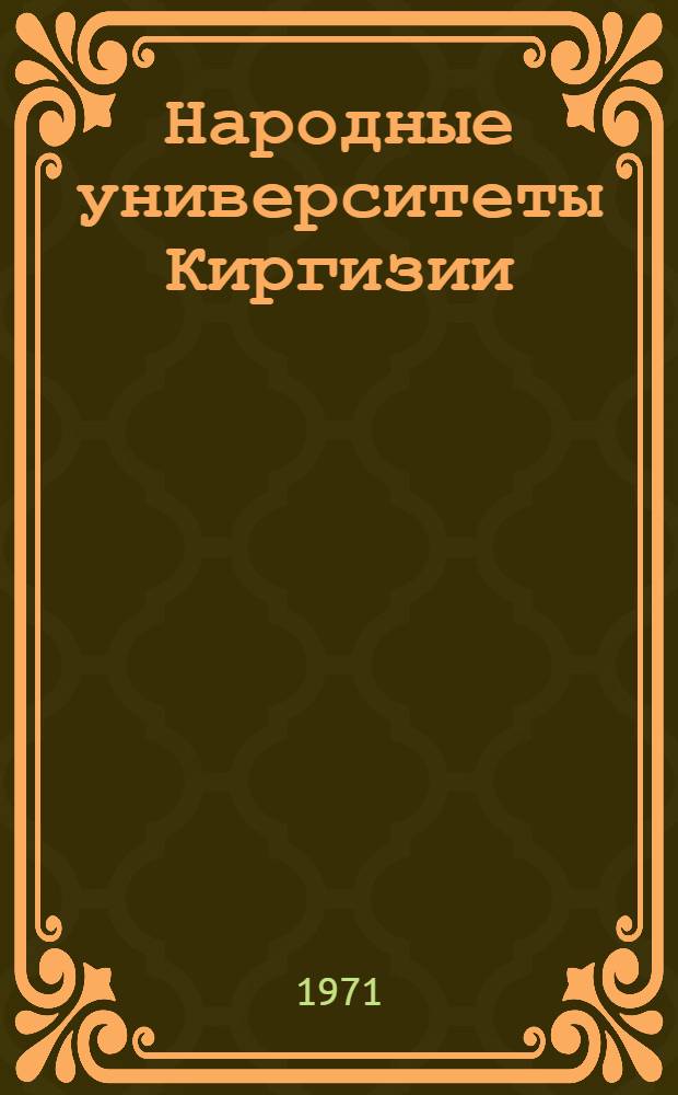 Народные университеты Киргизии : Материалы респ. науч.-метод. конф. 26-27 ноября 1970 г.