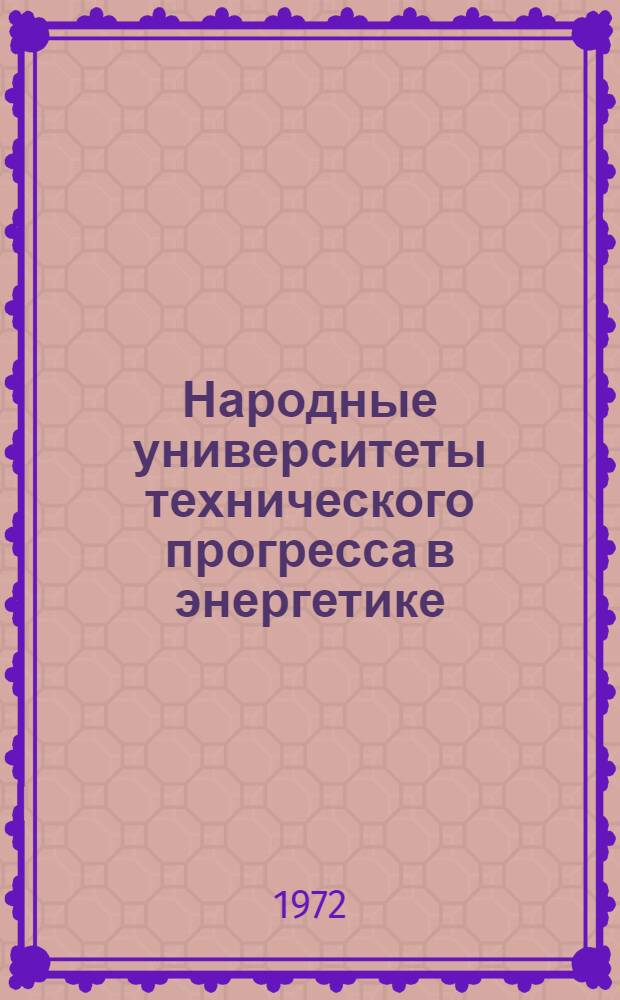 Народные университеты технического прогресса в энергетике : Сборник статей по обмену опытом работы нар. ун-тов техн. прогресса в энергетике